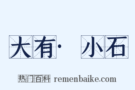 大有·小石是什么意思的图片